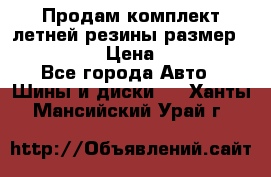 Продам комплект летней резины размер R15 195/50 › Цена ­ 12 000 - Все города Авто » Шины и диски   . Ханты-Мансийский,Урай г.